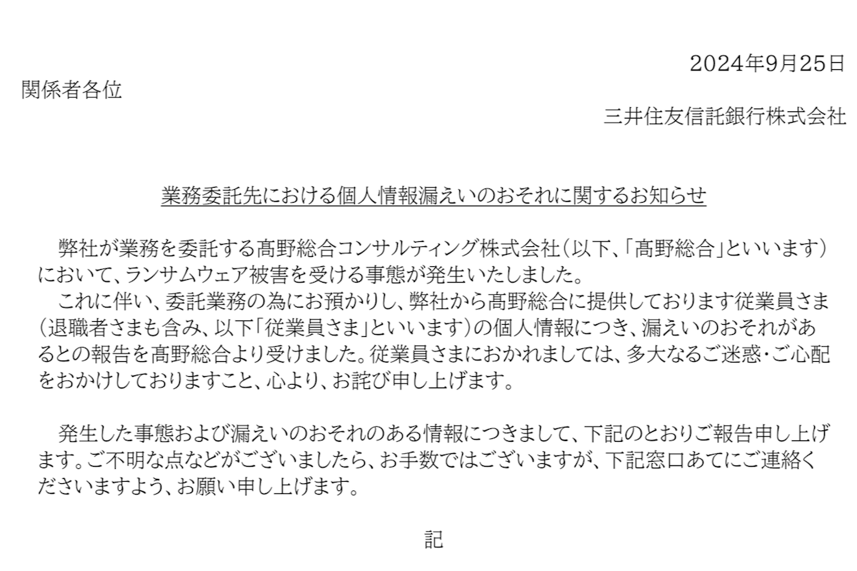 三井住友信託銀行、業務委託先で情報漏えいか