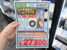 激安折りたたみスマホの未使用品がさらに安い！ ZTE「Libero Flip」がなんと2万円台のセール！