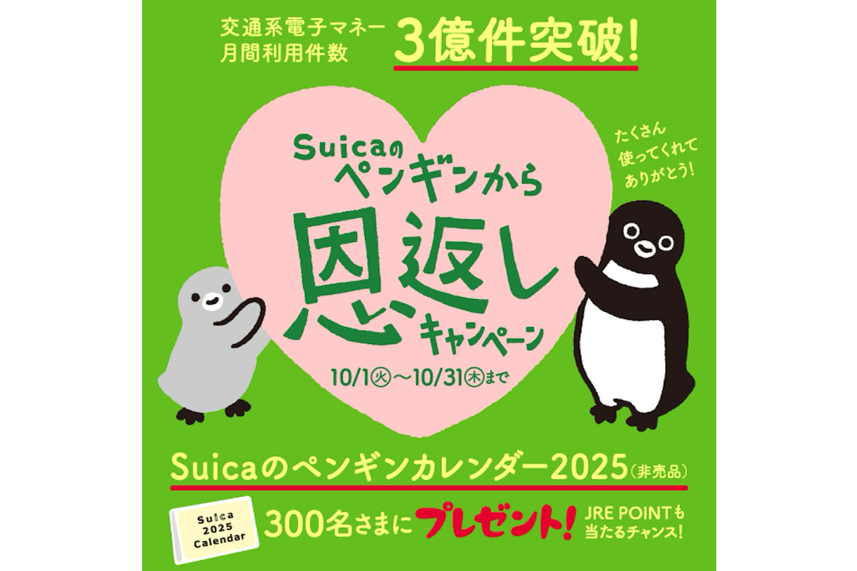 JR東、Suicaペンギンのカレンダー（非売品）が当たるキャンペーン