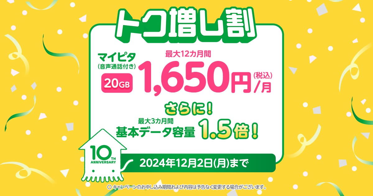 mineo、10月1日から月額料金の割引とデータ容量が増える「トク増し割」を開始