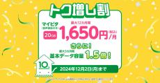 mineo、10月1日から月額料金の割引とデータ容量が増える「トク増し割」を開始