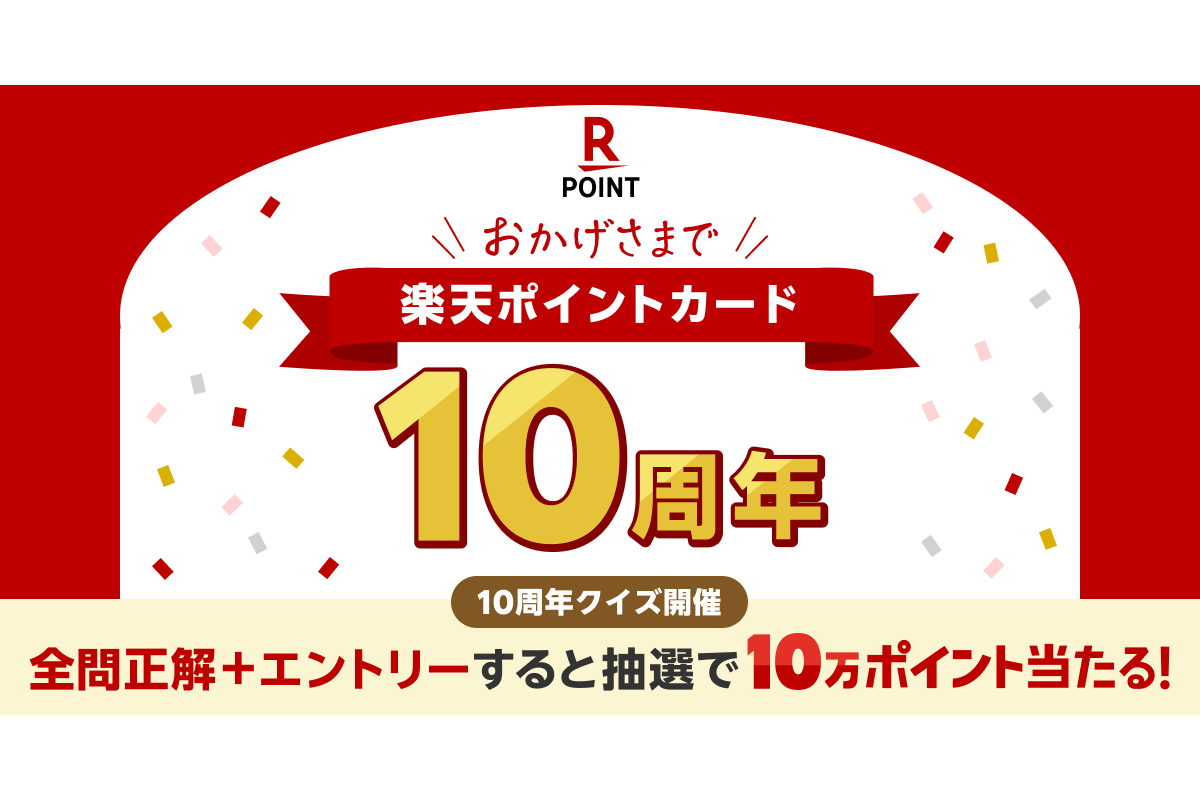 本日から！ 「楽天ポイント」10万ポイントが抽選で当たるキャンペーン開催