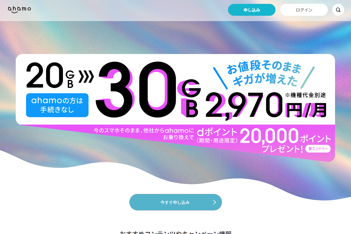 ドコモ「ahamo」、今日から料金同じで通信量が20GB→30GBに