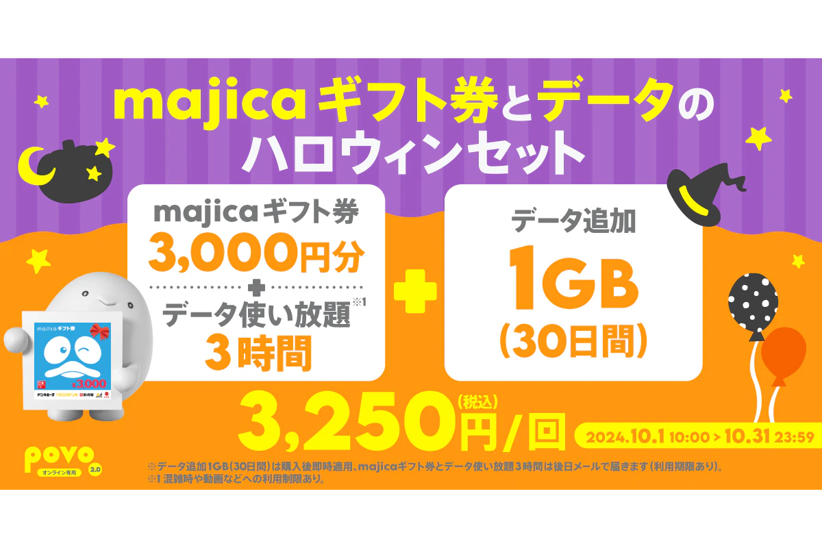 povo2.0とドンキがコラボ！ 3250円のトッピングで3000円分の買い物券＋1GB／30日