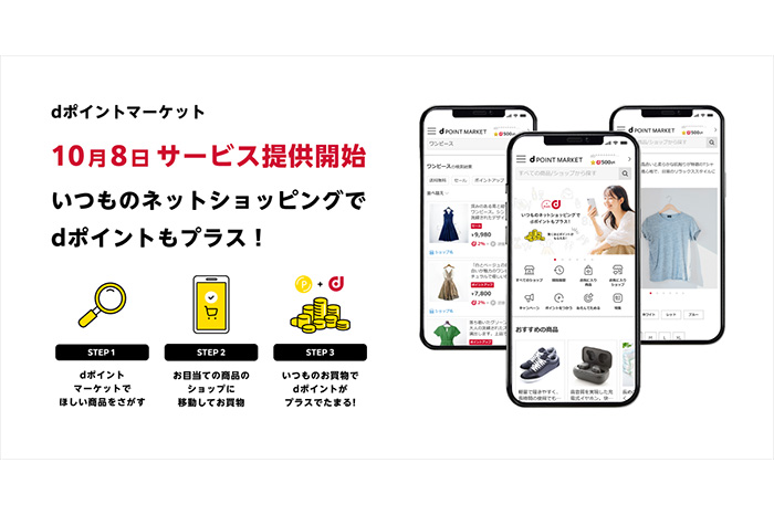 ドコモが楽天リーベイツ対抗サイト！ dポイントが最大20％貯まる「dポイントマーケット」開始