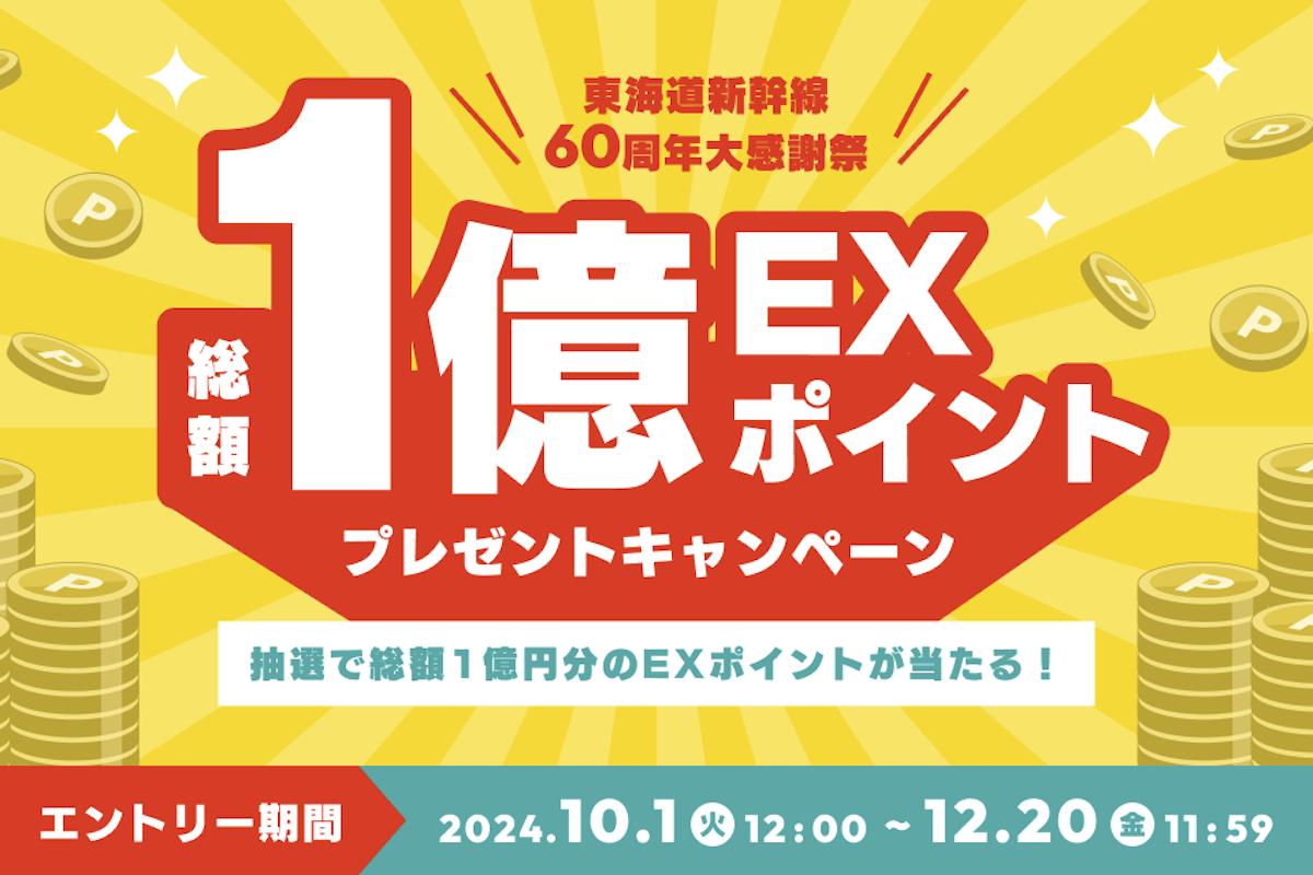 JR東海、総額1億円分のEXポイントプレゼント　東海道新幹線60周年で