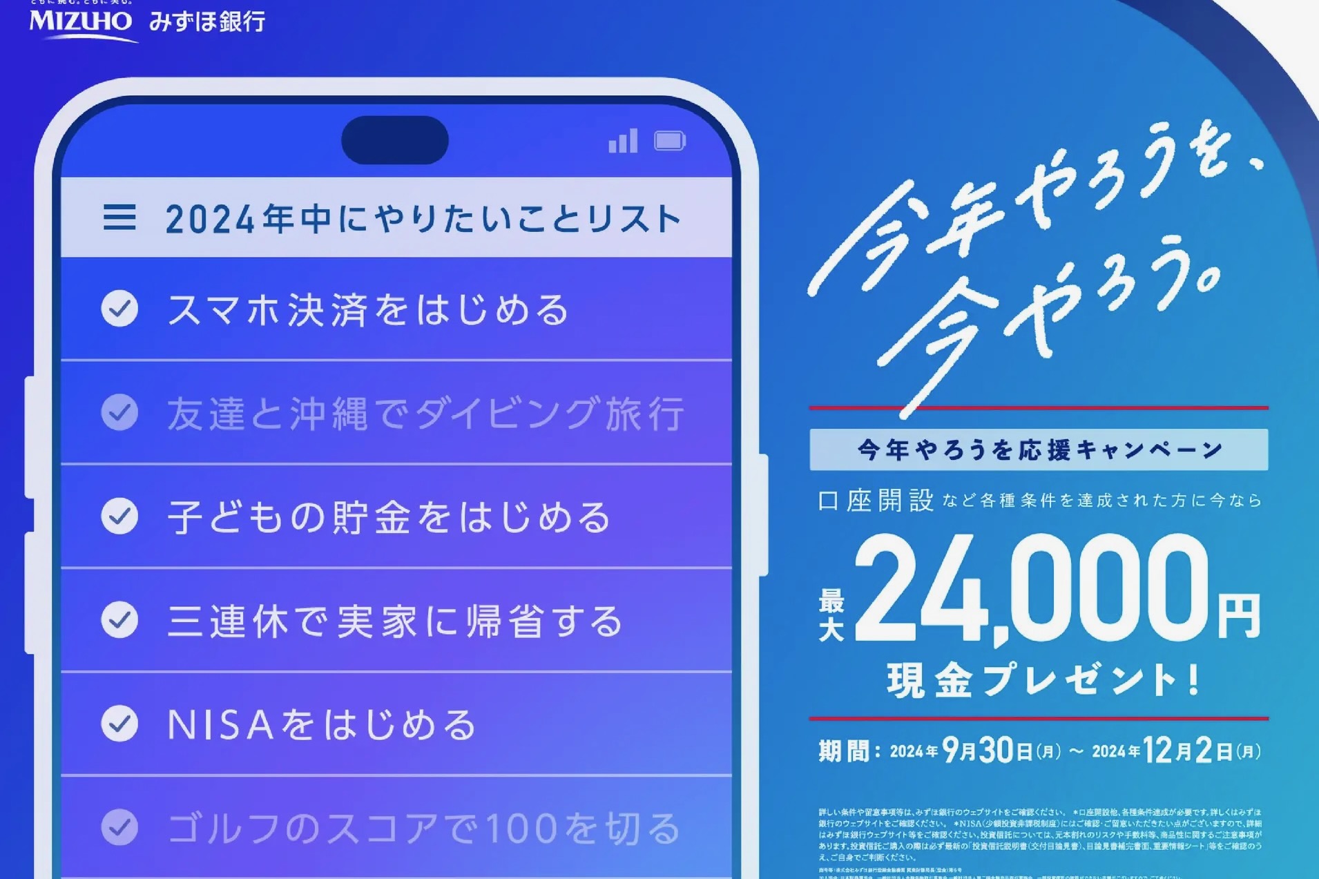 みずほ銀行、口座開設で最大2万4000円もらえる