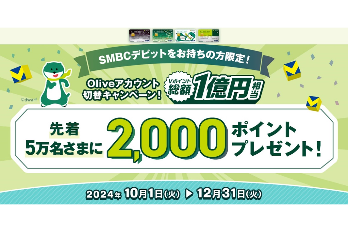 三井住友銀行、Oliveアカウント切替で2000ポイント　過去最大規模