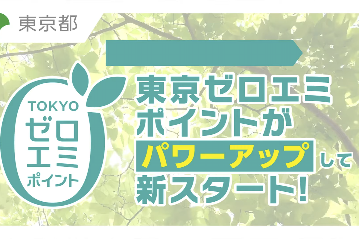 東京都、家電買い替えで最大8万円分還元「東京ゼロエミポイント」