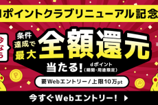 ドコモ、最大全額還元「dポイントクラブ」キャンペーン