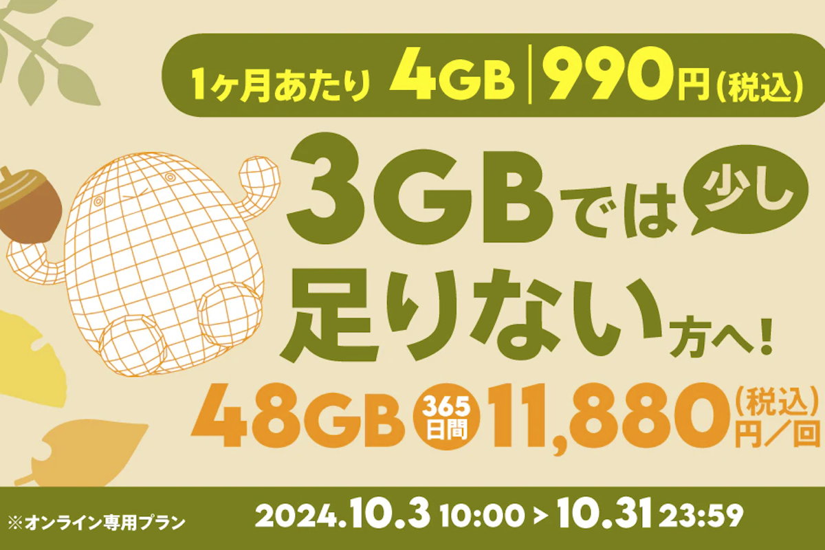 月990円で4GB　povo、期間限定の48GB/365日プラン