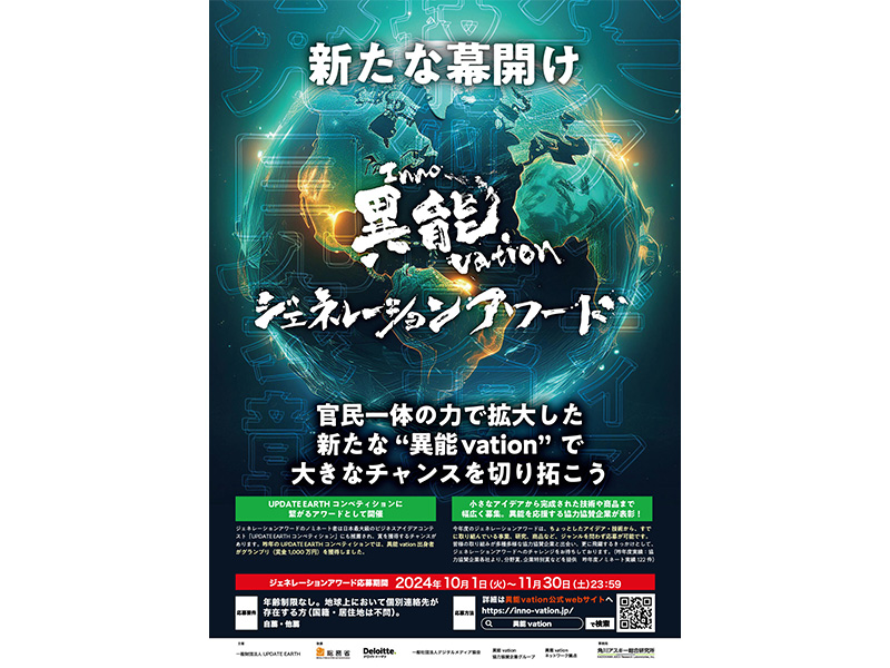 ちょっとしたアイデアで大きなチャンスをつかもう！「異能vation ジェネレーションアワード」応募受付中