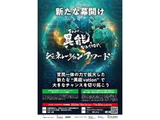 ちょっとしたアイデアで大きなチャンスをつかもう！「異能vation ジェネレーションアワード」応募受付中