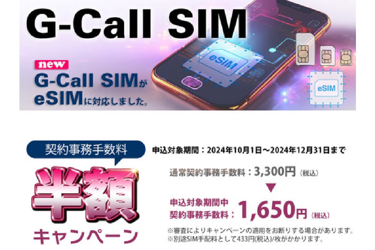 格安SIM「G-Call SIM」がeSIM対応 今なら事務手数料が半額に