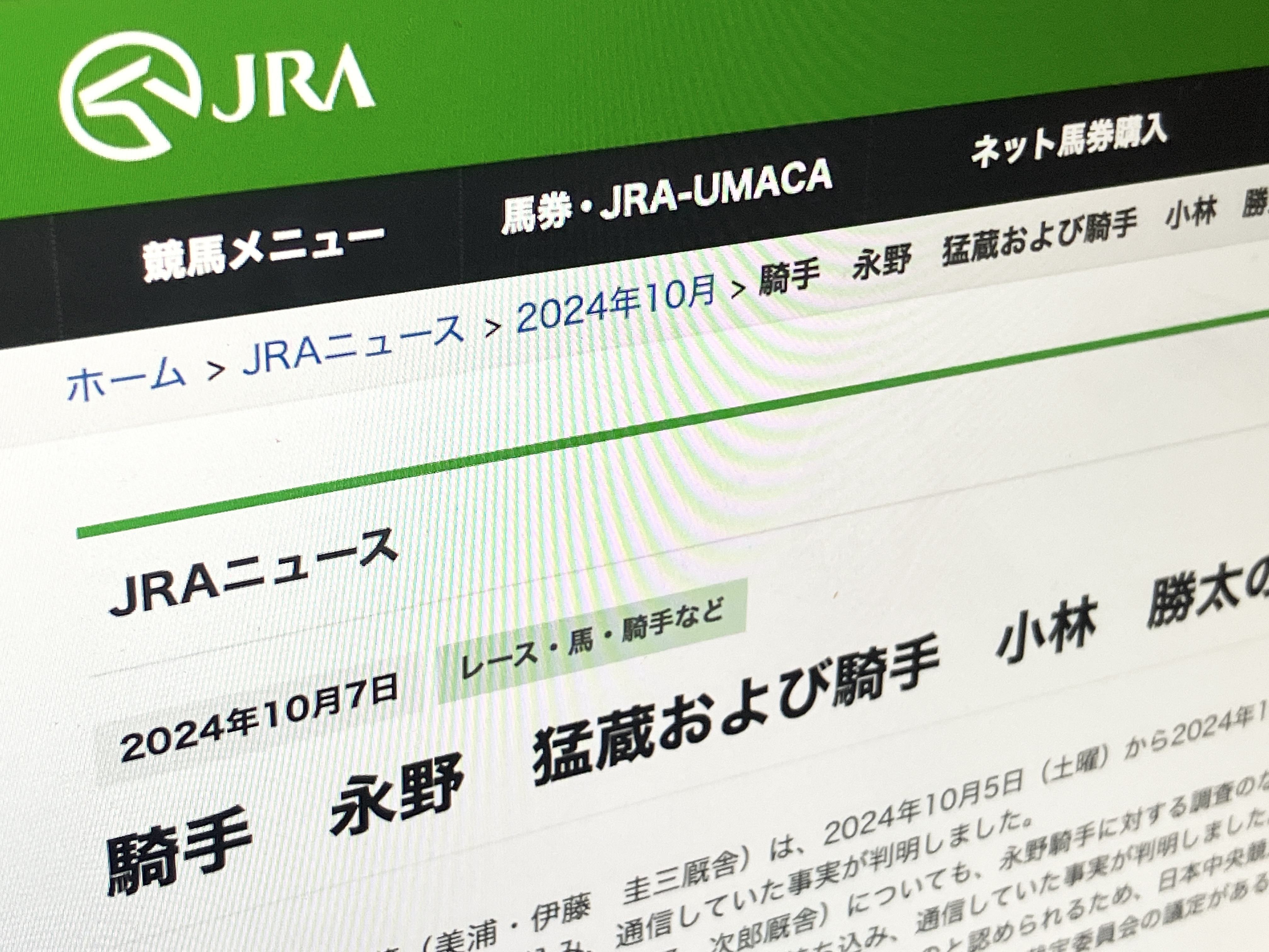 JRA、スマホ不適切使用で2騎手を騎乗停止に