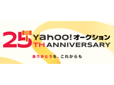 Yahoo!オークション25周年 ＆ Yahoo!フリマ5周年記念　キャンペーンも実施！