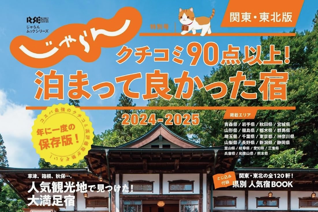 旅行情報誌「じゃらん」休刊　35年の歴史に幕