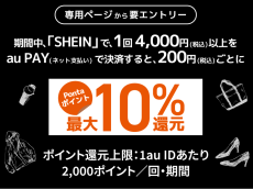 SHEIN、au PAY決済でPontaポイントを最大10％還元するキャンペーン