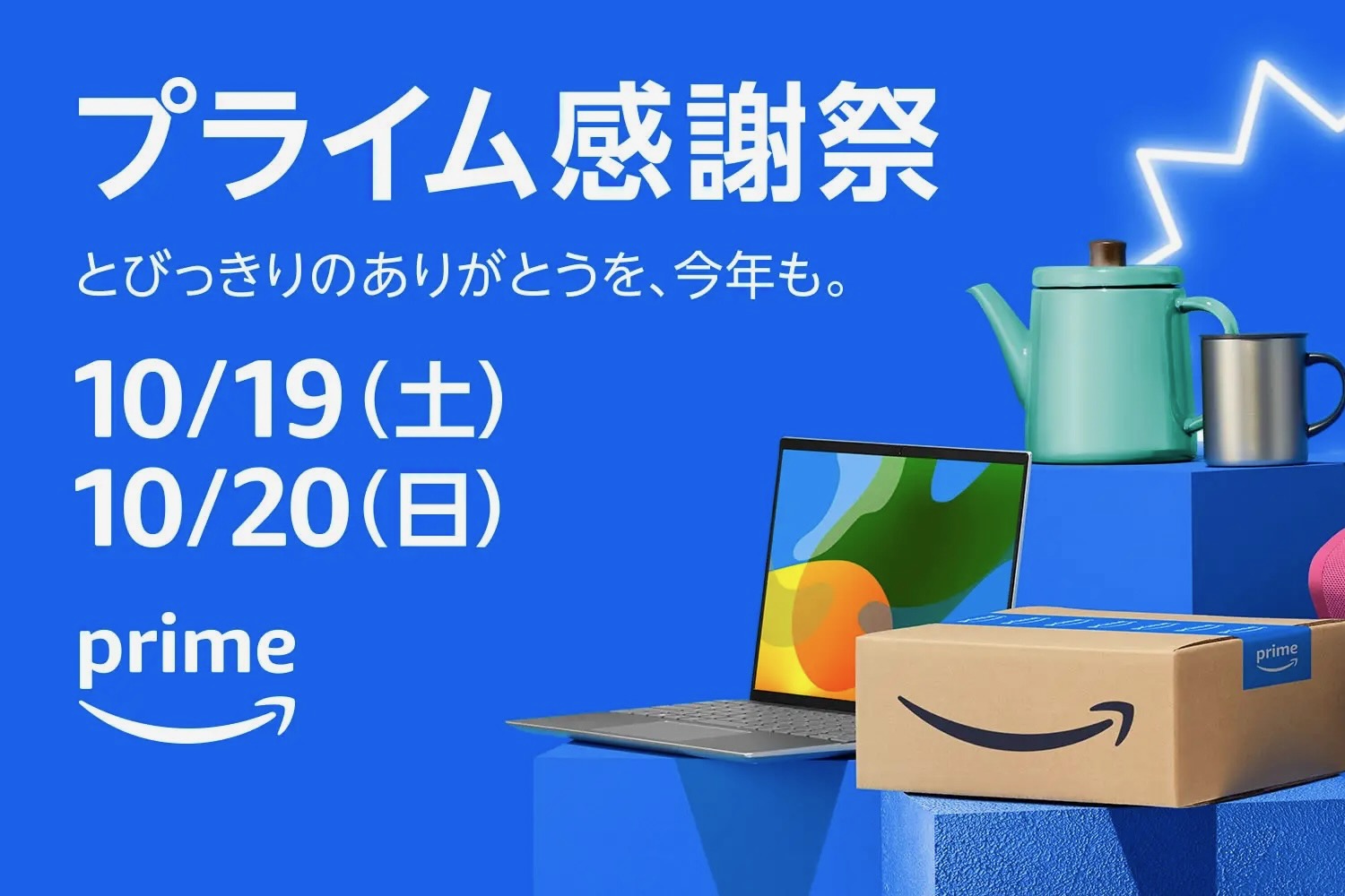 アマゾン「プライム感謝祭」詳細発表　ビューティー商品対象の最大20％還元キャンペーンも