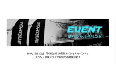 TORQUE10周年記念イベント10月12日開催 豪華アイテムが当たるクイズ大会も