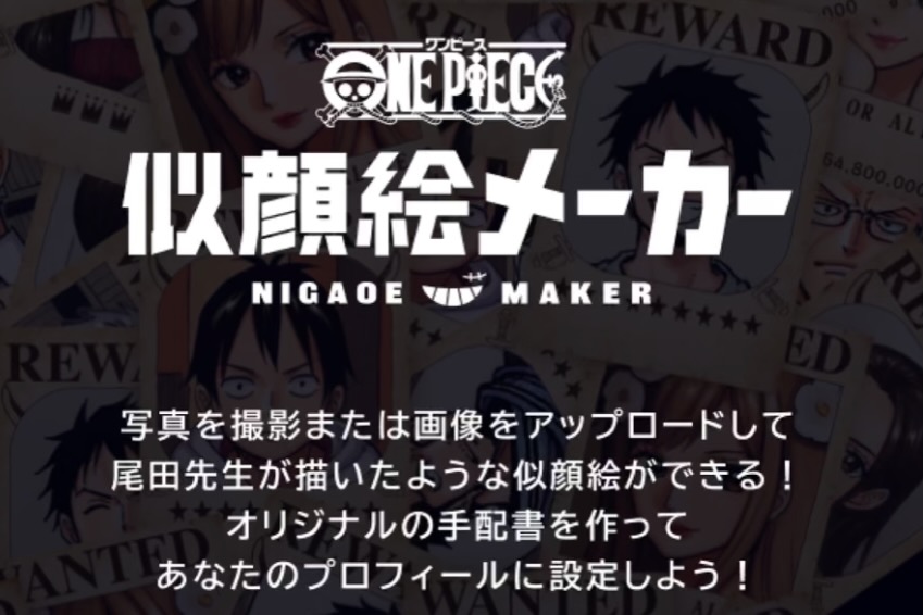 顔写真を「ONE PIECE」風に変換する「似顔絵メーカー」　尾田栄一郎氏「エロい写真も？聞いてみました」