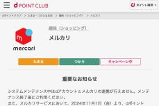 メルカリ、dポイント還元率大幅ダウン　0.5％→0.1％に