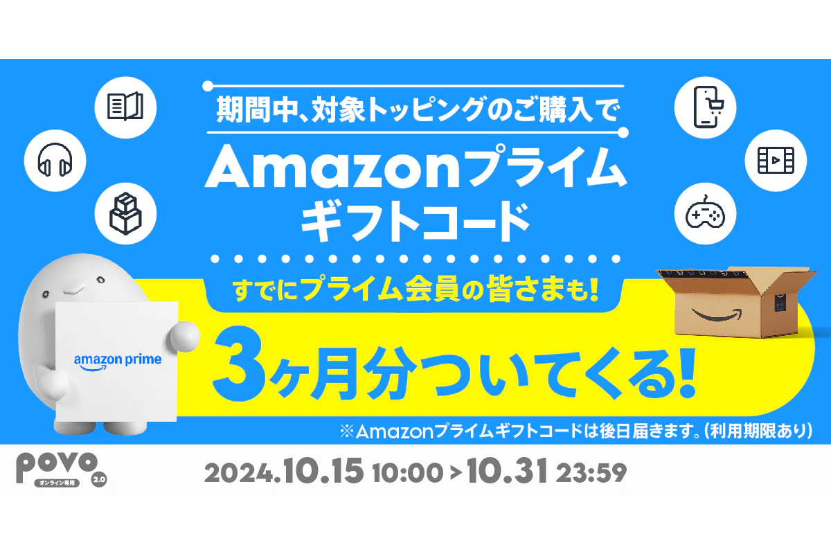 povo2.0、対象トッピング購入でAmazonプライム3ヵ月分が付くキャンペーン