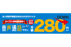 HISモバイル、法人向けサービスでも月280円～　20GB／30GBプランは1回6分通話定額込み