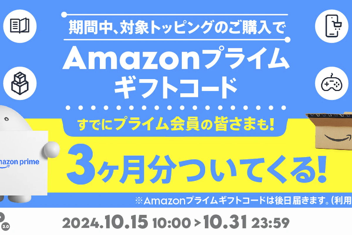 au povo、対象トッピング購入でAmazonプライム3ヵ月分ついてくる