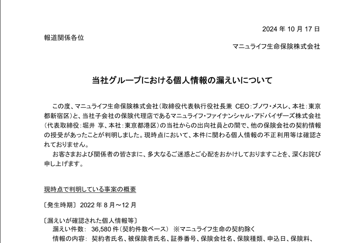 マニュライフ生命、他社の顧客情報3万6000件を不正取得