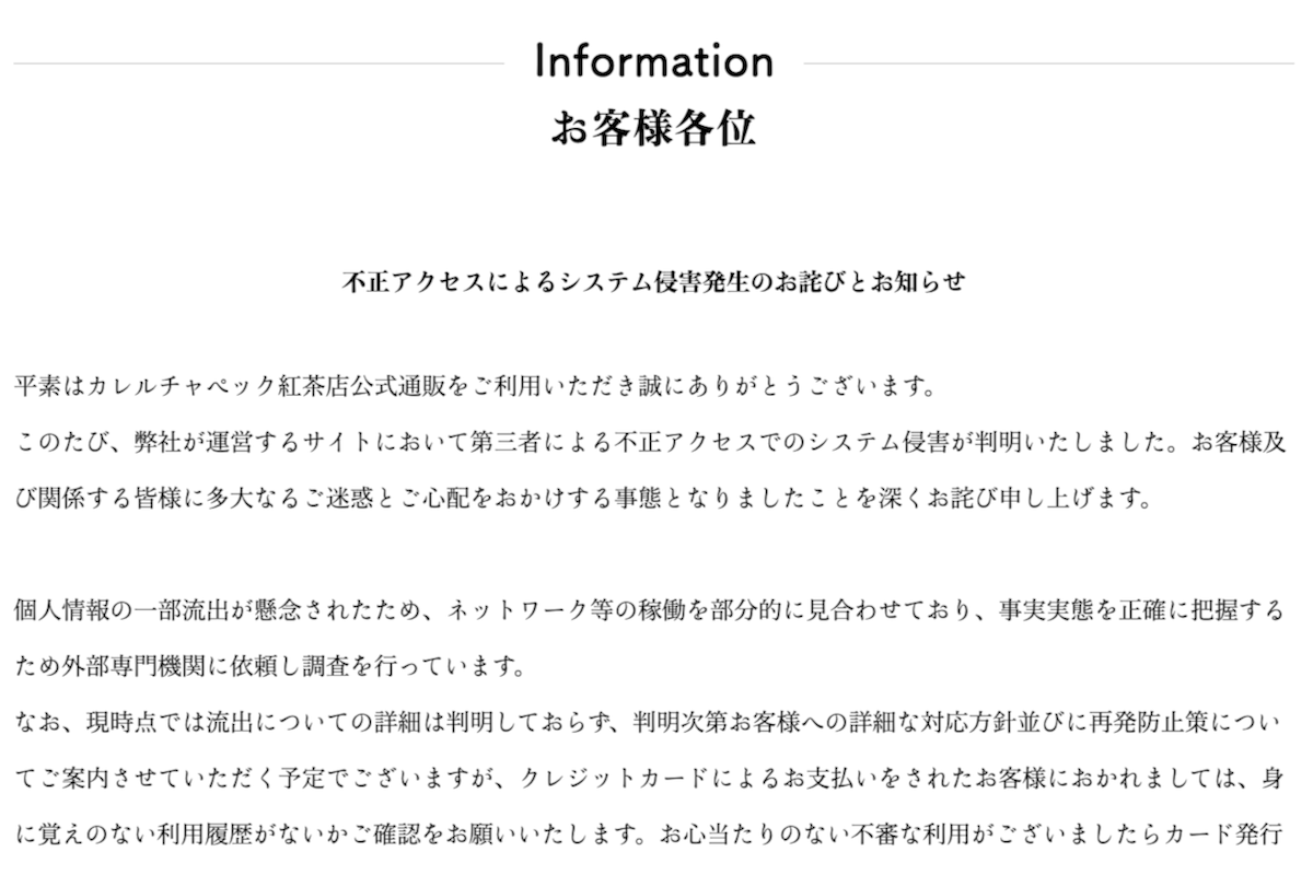 カレルチャペック紅茶店、クレジットカード情報流出か