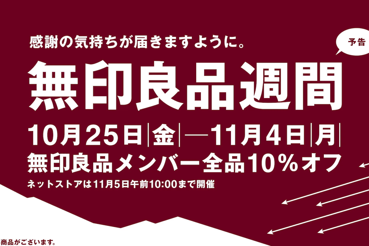 ほぼ全品10％オフ 無印良品週間、10月25日スタート