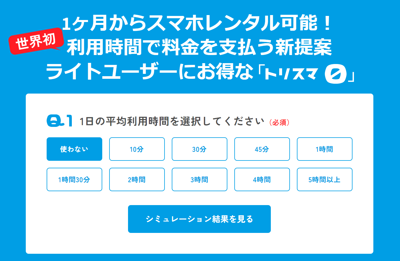 従量課金制のスマホのサブスクサービス「トリスマ0」がスタート