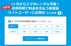 従量課金制のスマホのサブスクサービス「トリスマ0」がスタート