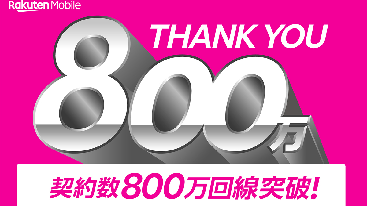 楽天モバイル、契約数が800万回線を突破！