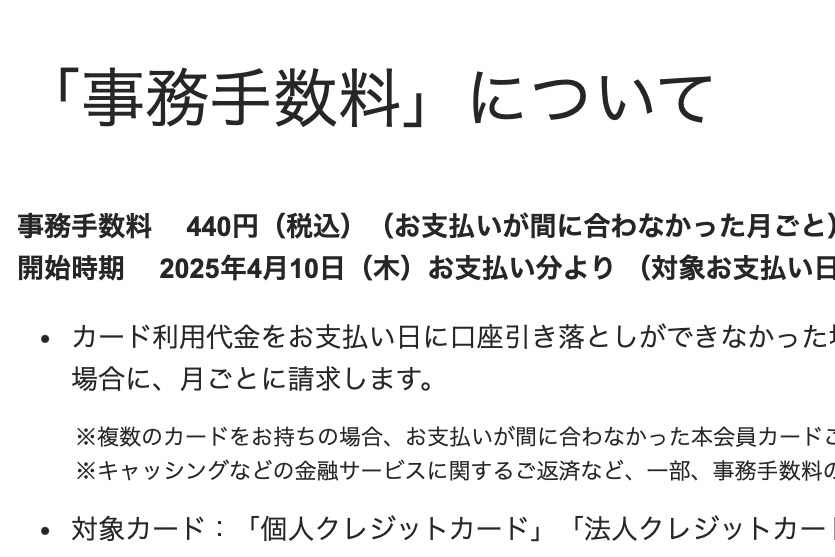 JCBカード、支払い遅延で440円の手数料　2025年4月から