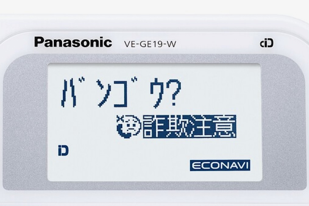 パナソニック、固定電話の詐欺対策を強化　知らない番号にかけなおすときも注意喚起