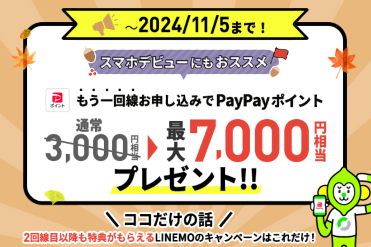 LINEMO、最大8000円相当のPayPayポイントがもらえるキャンペーン実施中