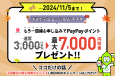 LINEMO、最大8000円相当のPayPayポイントがもらえるキャンペーン実施中