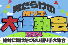 ドワンゴチケット障害「男だらけの踊り手大運動会2024」販売延期に