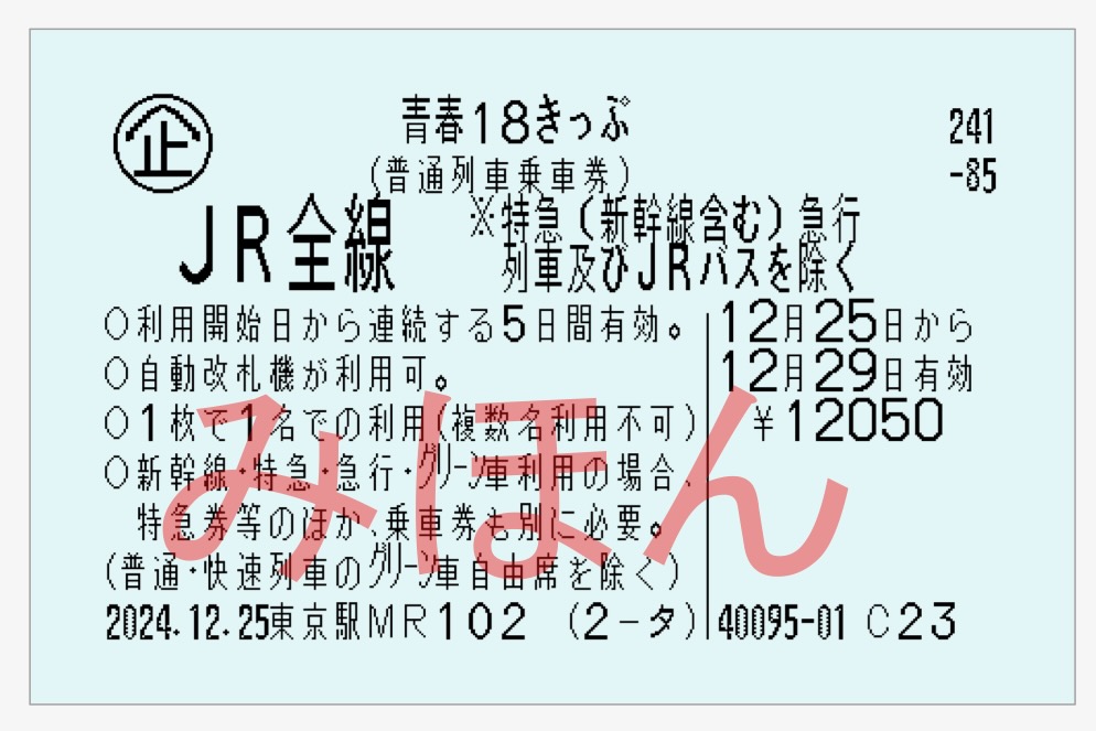 JR「青春18きっぷ」改定でファン悲鳴　日程分散、グループ利用不可に