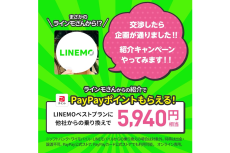 ソフトバンク「LINEMO」社員紹介キャンペーン　乗り換えで最大1万5000円相当のPayPayポイント