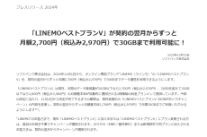 【格安スマホまとめ】UQに続き、LINEMOもahamo対抗！ 料金変わらず、20GB→30GBに実質的にプラン改定