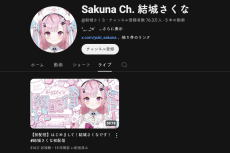 大型新人VTuber結城さくな、初配信300万回視聴超え