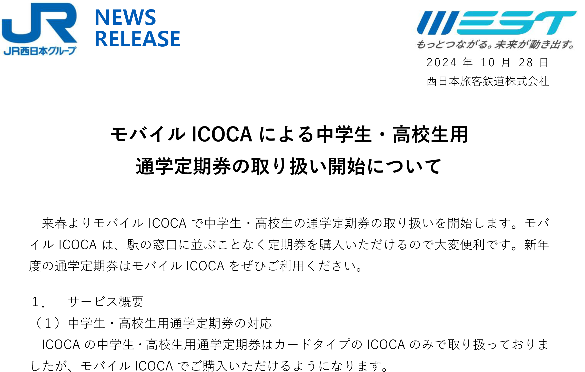 JR西日本、モバイルICOCAでの中高生用通学定期券取り扱い開始