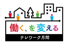 霞ヶ関、11月を「テレワーク月間」に設定　官庁でテレワークは定着する!?