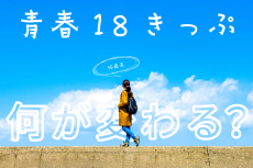 「青春18きっぷ」どう"改悪"？　実は普通の乗車券でも、お得に乗れる裏技があったりします