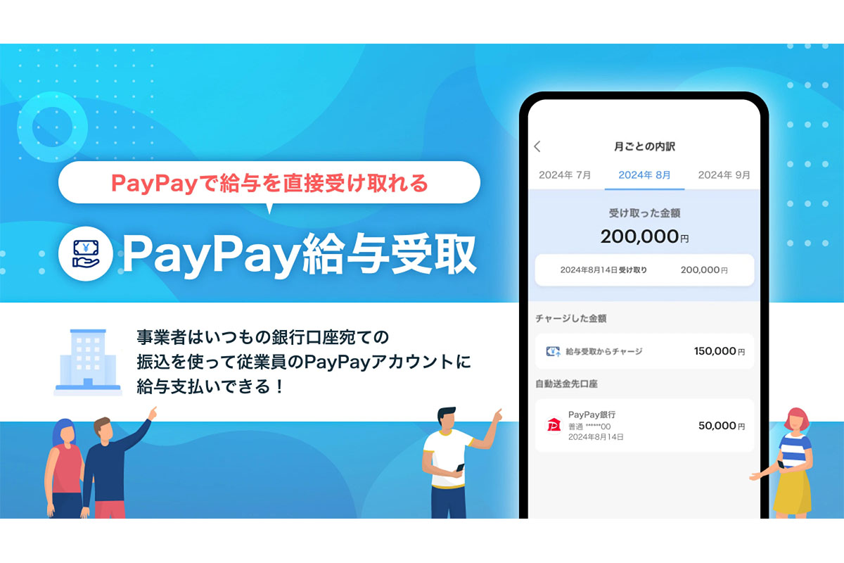 PayPayで給料を受け取れる！ ソフトバンクグループ以外の会社でも可能に