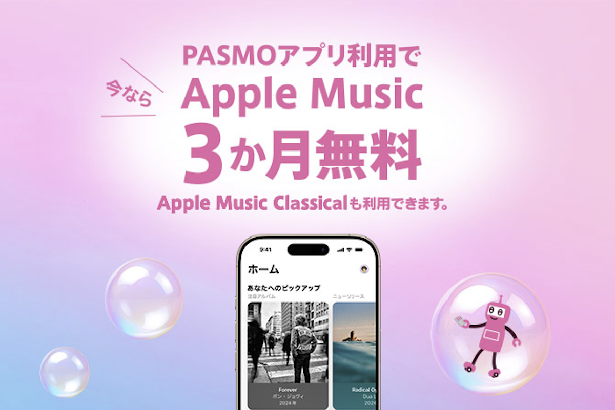 PASMOアプリ利用者は「Apple Music」が最大3ヵ月無料に