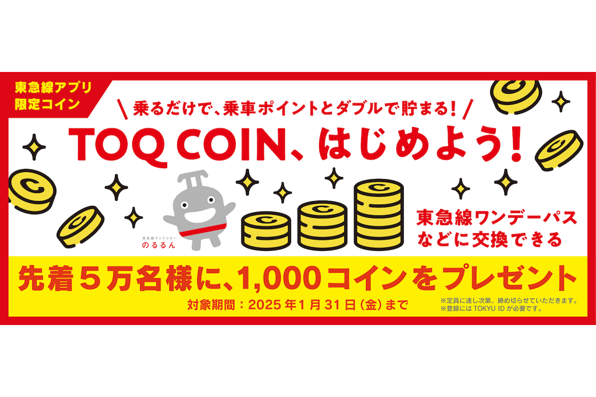 東急乗ると貯まる！ 電車限定ポイント「TOQ COIN」 TOKYU POINTとダブル